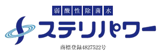 弱酸性除菌水 ステリパワー